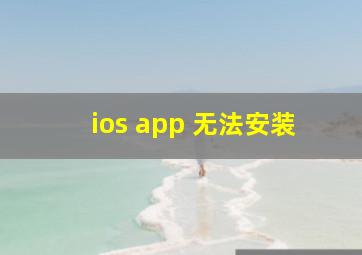 ios app 无法安装